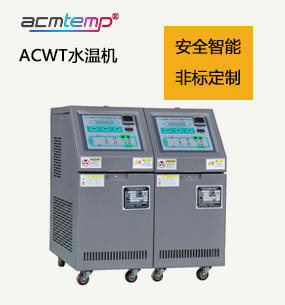 180摄氏度ACWT系列水温机